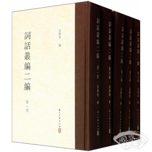 詞話叢編二編