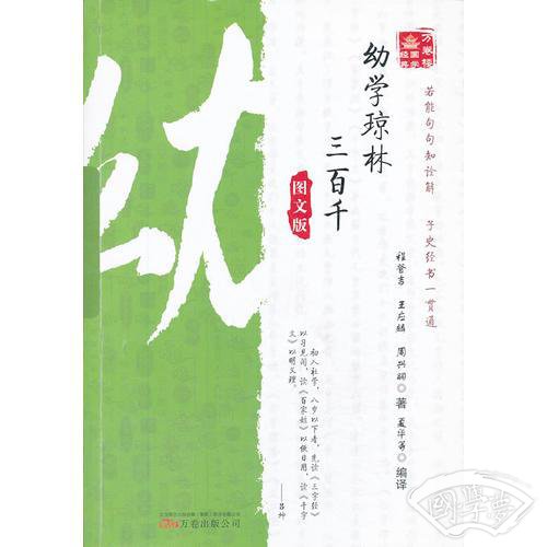 《万卷楼国学经典：幼学琼林·三百千（图文版）》