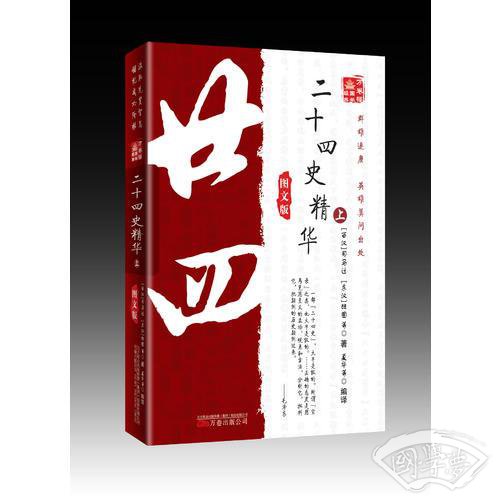 《万卷楼国学经典：二十四史精华·上（图文版）》