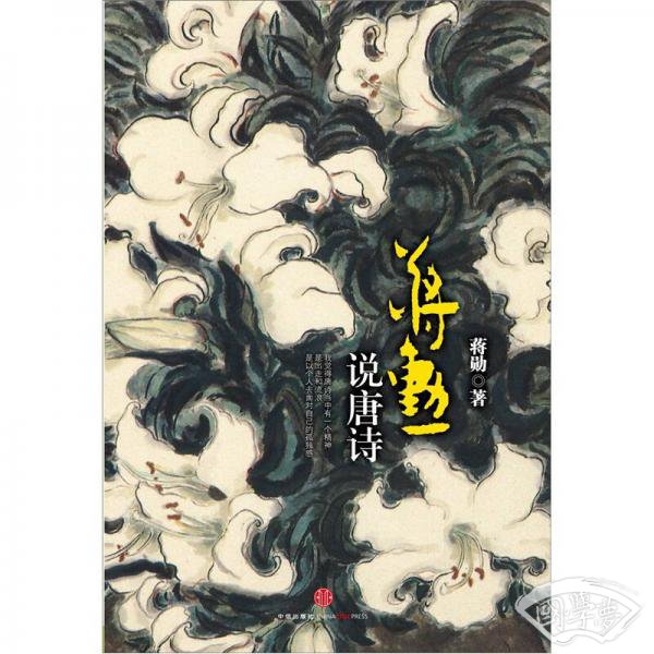 蒋勋说唐诗