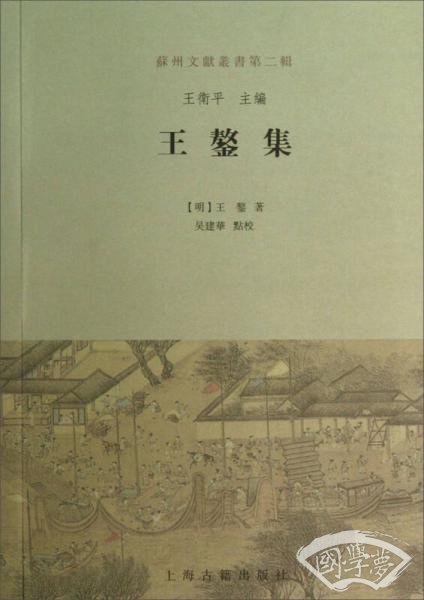 王鏊集