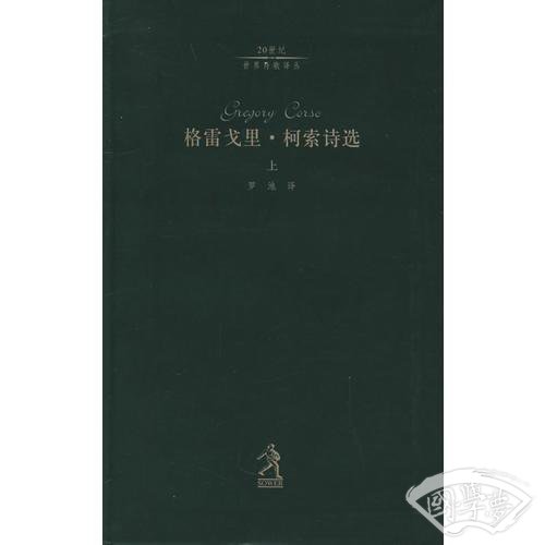 格雷戈里·柯索诗选