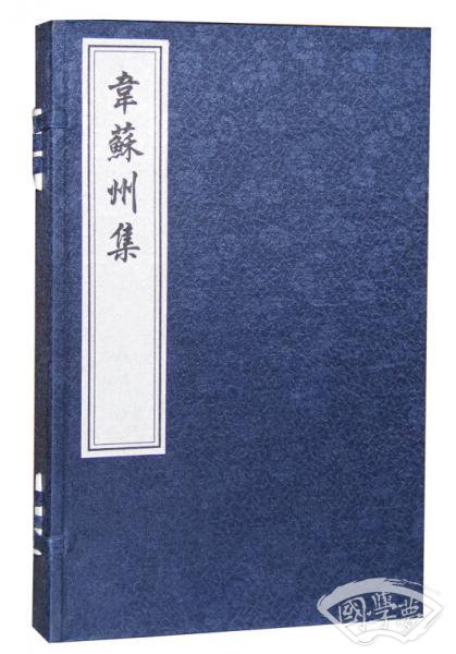 韦苏州集(一函二册)
