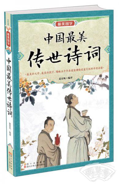 最美国学：中国最美传世诗词
