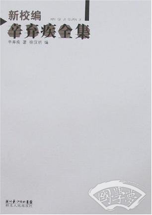 新校编辛弃疾全集
