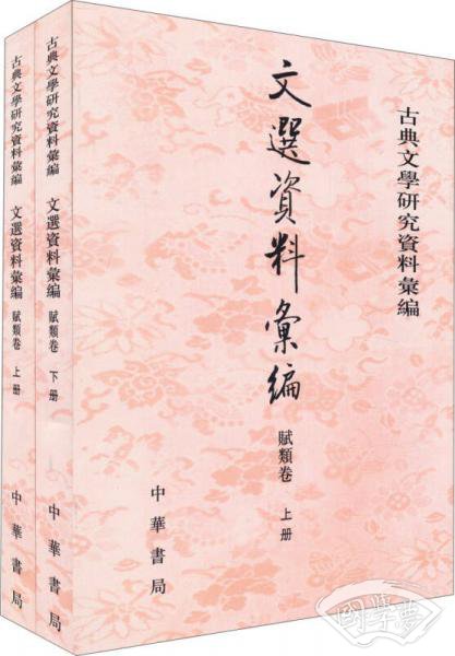 文选资料汇编·赋类卷