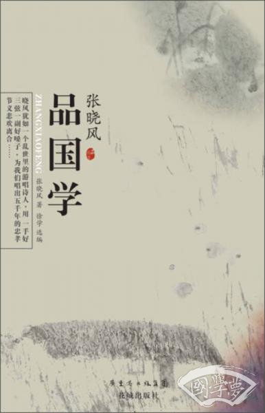 张晓风品国学