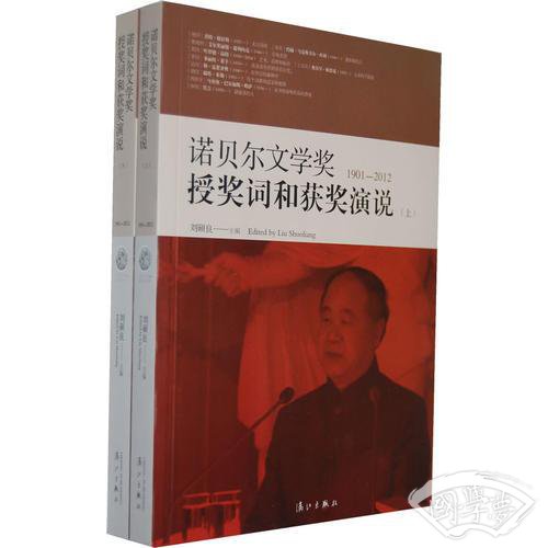 诺贝尔文学奖授奖词和获奖演说