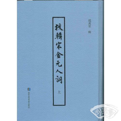 校辑宋金元人词（上下册）