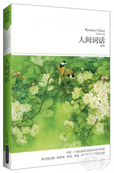 人间词话（文学文库100）