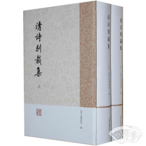 清诗别裁集（全二册）