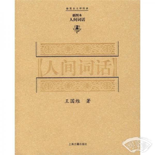 人间词话
