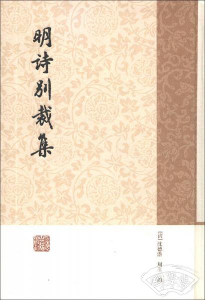 明诗别裁集（简体竖排版）