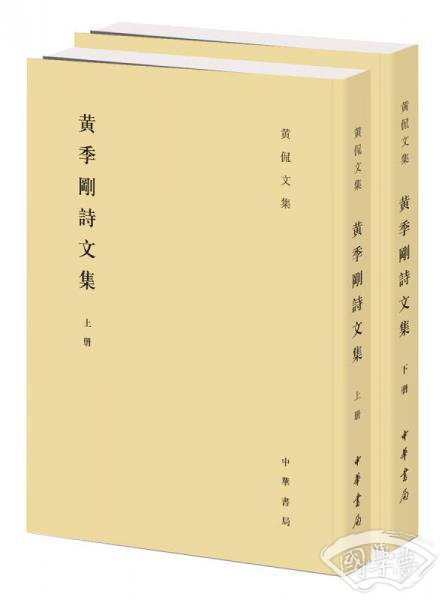 黄季刚诗文集