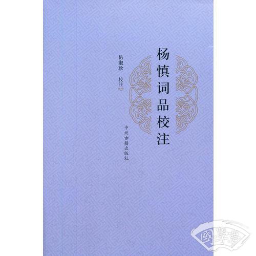 杨慎词品校 注