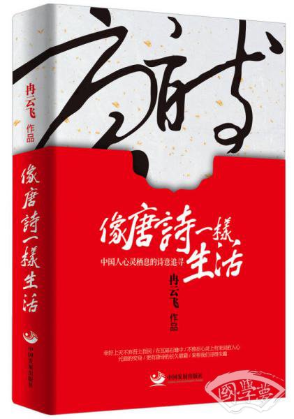 像唐诗一样生活