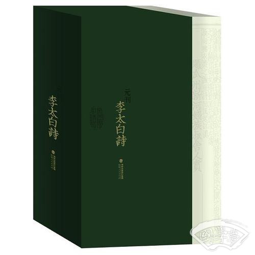元刊李太白诗(全8册)