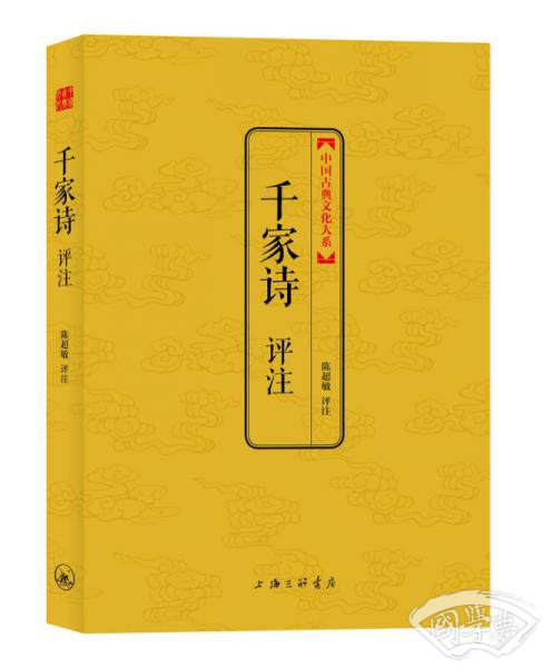 中国古典文化大系：千家诗评 注