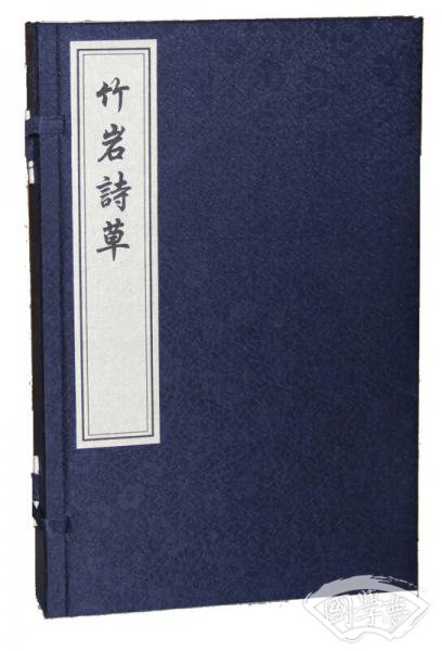 竹岩诗草(一函二册)