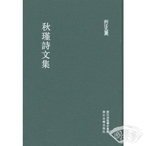 秋瑾诗文集
