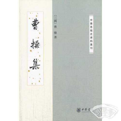 曹操集--中国思想史资料丛刊