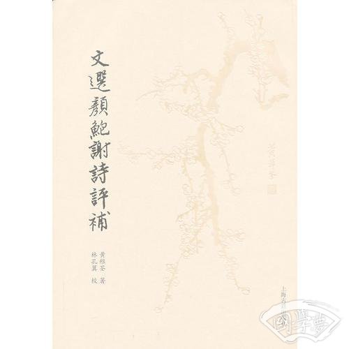 文选颜鲍谢诗评补