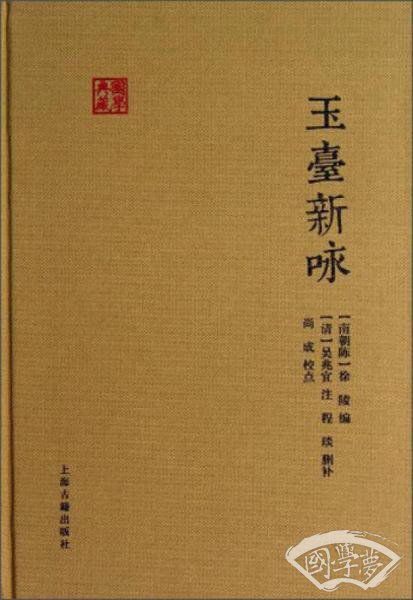 玉台新咏
