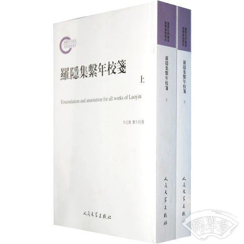 罗隐集系年校笺