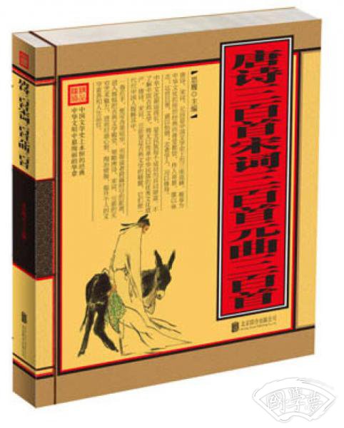 唐诗三百首、宋词三百首、元曲三百首（单色线装）