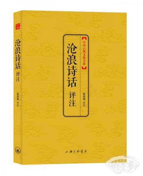 中国古典文化大系：沧浪诗话评 注