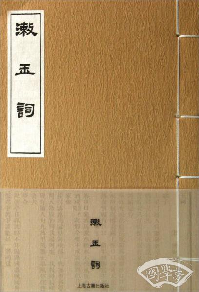 漱玉词
