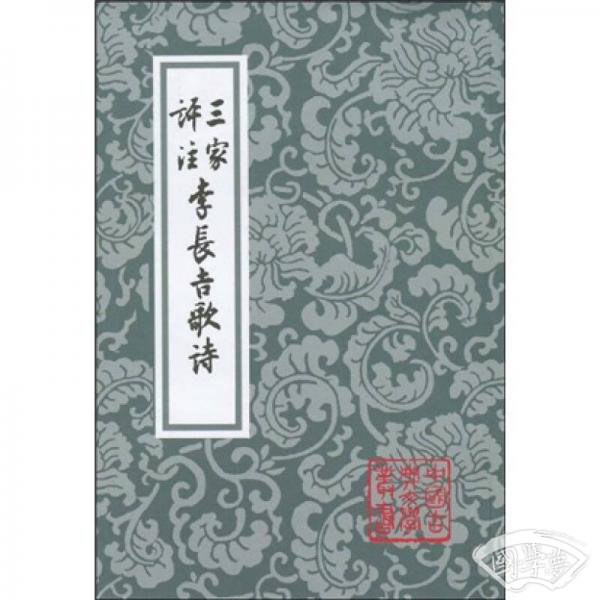 三家評 注李長吉歌詩