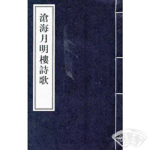 沧海月明楼诗歌（线装）