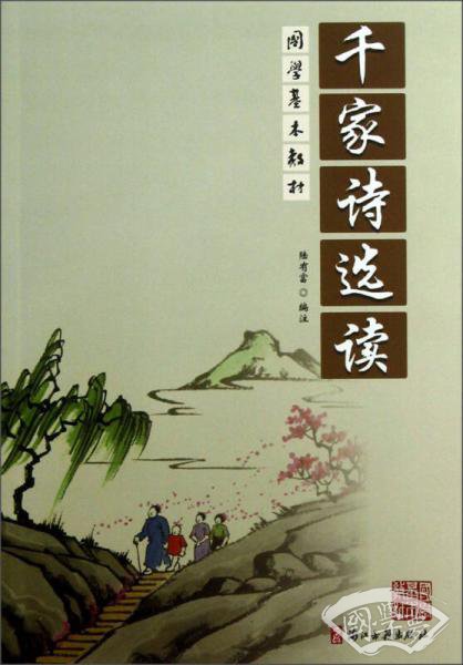 国学基本教材：千家诗选读