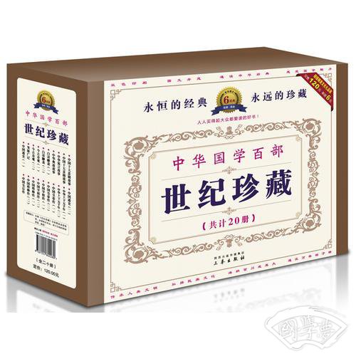 中华国学百部第六辑：世纪珍藏，13种中国古老传统文化瑰宝（全二十册）