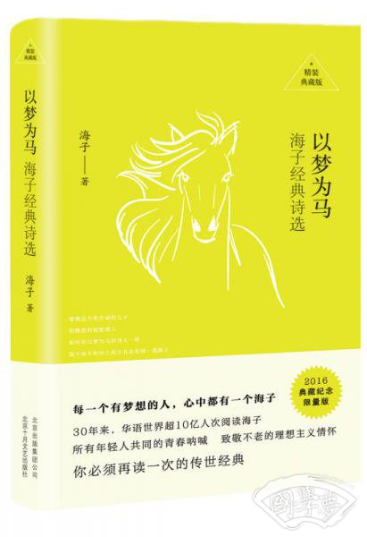 以梦为马：海子经典诗选