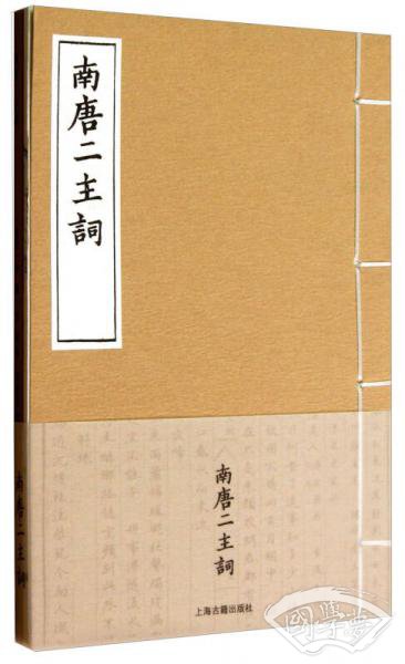 南唐二主词