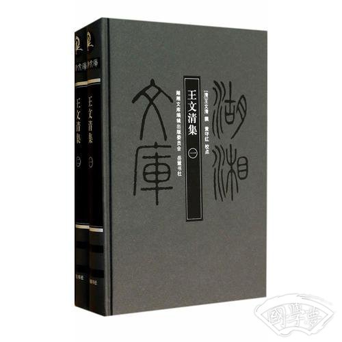 湖湘文库:王文清集