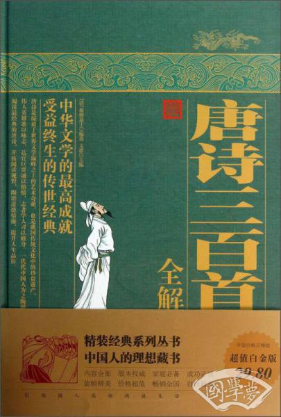 唐诗三百首全解(精)