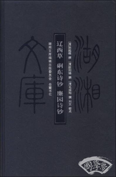 湖湘文库：辽西草·磵东诗钞·麋园诗钞