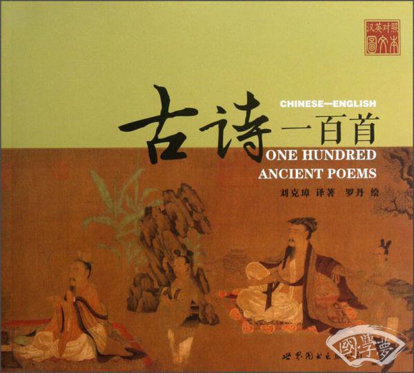 古诗一百首（汉英对照）
