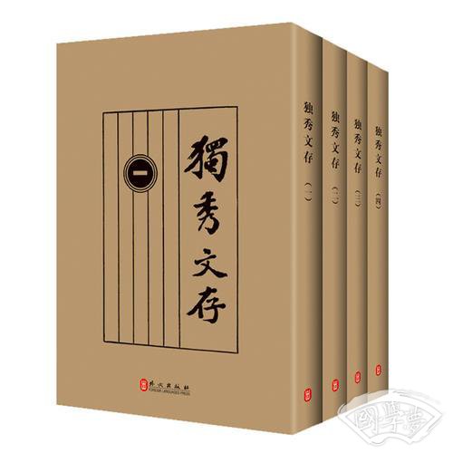 独秀文存