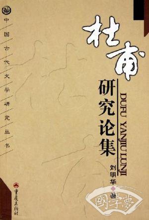 杜甫研究论集