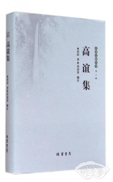 高谊集(精)/乐清文献丛书