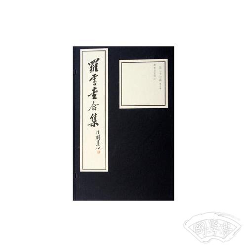 罗雪堂合集(共39函188册)