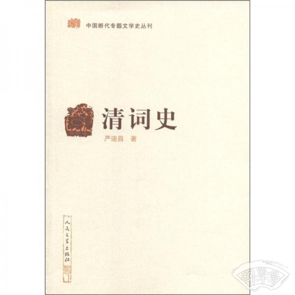 清词史