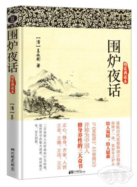 围炉夜话（精装典藏本）