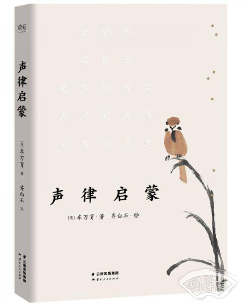 声律启蒙