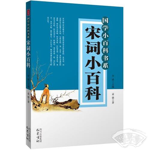 宋词小百科—国学小百科书系
