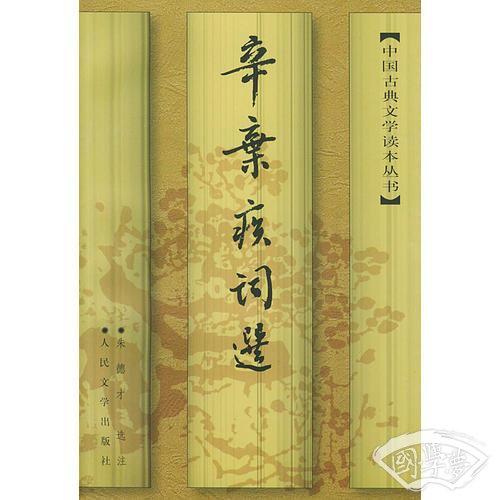 辛弃疾词选